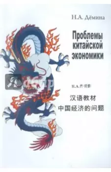 Проблемы китайской экономики. Учебное пособие