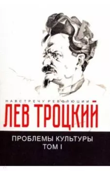 Проблемы культуры. Том 1