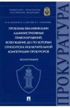 Проблемы квалификации административных правонарушений. Монография