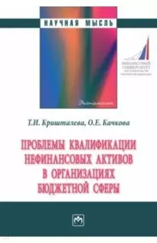 Проблемы квалификации нефинансовых активов в организациях бюджетной сферы. Монография
