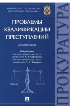 Проблемы квалификации преступлений. Монография
