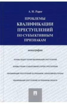 Проблемы квалификации преступлений по субъективным признакам. Монография