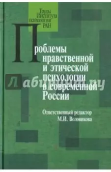 Проблемы нравственной и этической психологии в современной России