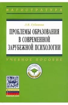 Проблемы образования в современной зарубежной психологии. Учебное пособие