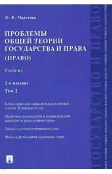 Проблемы общей теории государства и права. Учебник. В 2-х томах. Том 2. Право