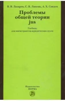 Проблемы общей теории jus. Учебник для магистрантов юридических вузов