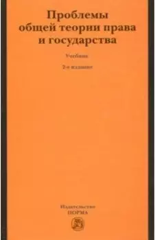 Проблемы общей теории права и государства. Учебник