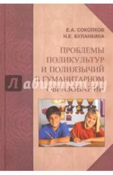 Проблемы поликультур и полиязычий в гуманитарном образовании. Монография
