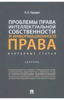 Проблемы права интеллектуальной собственности и информационного права. Избранные статьи. Сборник