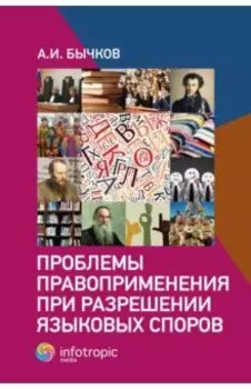 Проблемы правоприменения при разрешении языковых споров
