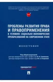 Проблемы развития права и правоприменения в условиях социально-экономических преобразований