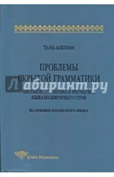 Проблемы скрытой грамматики. Синтаксис, семантика и прагматика языка изолирующего строя