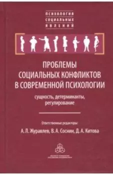 Проблемы социальных конфликтов в современной психологии: сущность, детерминанты, регулирование
