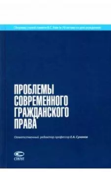 Проблемы современного гражданского права. Сборник статей памяти В.С. Ема