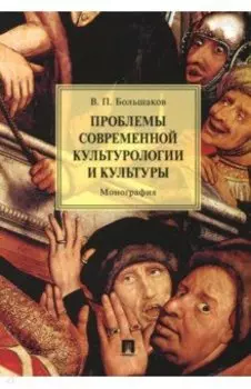 Проблемы современной культурологии и культуры. Монография