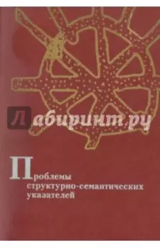 Проблемы структурно-семантических указателей
