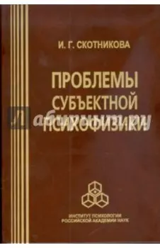 Проблемы субъектной психофизики