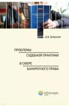 Проблемы судебной практики в сфере банкротного права