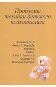 Проблемы техники детского психоанализа