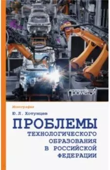 Проблемы технологического образования в Российской Федерации