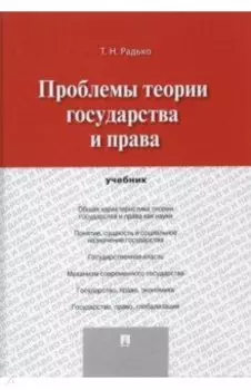 Проблемы теории государства и права. Учебник
