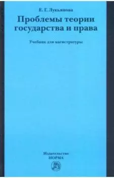 Проблемы теории государства и права. Учебник для магистратуры