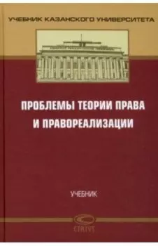 Проблемы теории права и правореализации. Учебник
