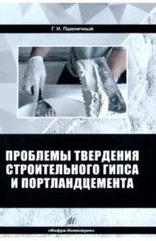 Проблемы твердения строительного гипса и портландцемента. Монография