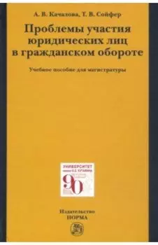 Проблемы участия юридических лиц в гражданском обороте. Учебное пособие для магистратуры