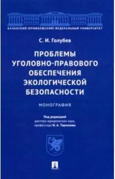 Проблемы уголовно-правового обеспечения экологической безопасности. Монография