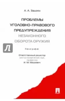 Проблемы уголовно-правового предупреждения незаконного оборота оружия