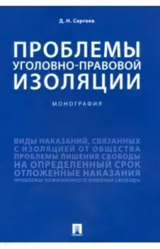 Проблемы уголовно-правовой изоляции. Монография