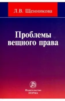 Проблемы вещного права