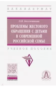 Проблемы жестокого обращения с детьми в современной российской семье. Учебное пособие