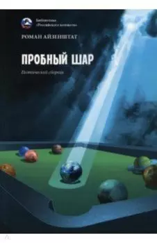 Пробный шар. Сборник