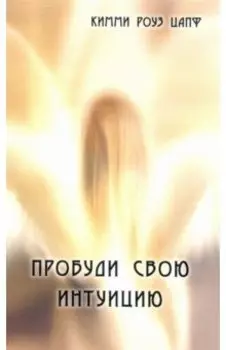 Пробуди свою интуицию