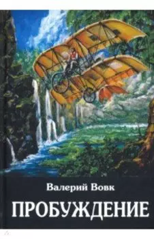 Пробуждение