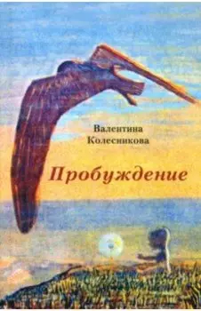 Пробуждение