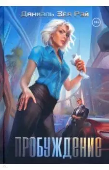 Пробуждение