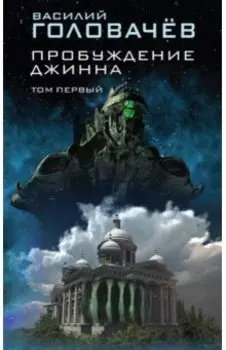 Пробуждение джинна. Том первый