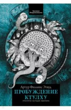 Пробуждение Ктулху