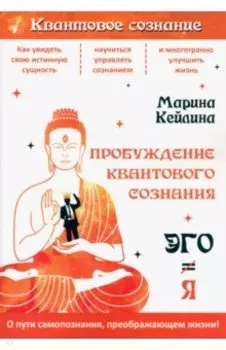 Пробуждение квантового сознания. Эго не равно Я