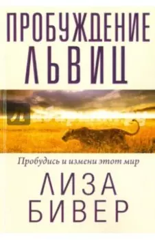 Пробуждение львиц