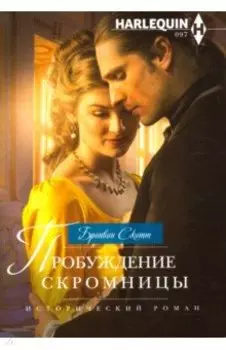 Пробуждение скромницы