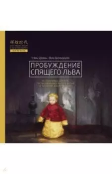 Пробуждение спящего льва