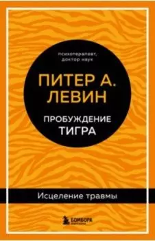Пробуждение тигра. Исцеление травмы