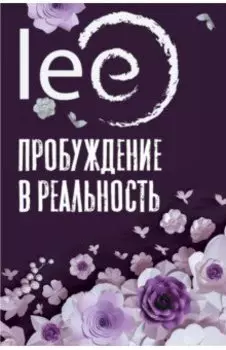 Пробуждение в реальность. Законы Бытия в вопросах и ответах
