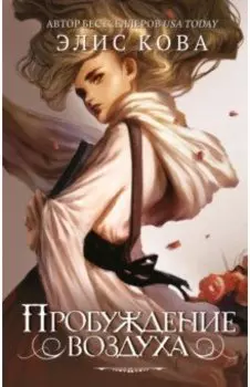 Пробуждение воздуха