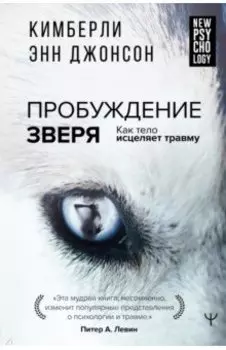 Пробуждение зверя. Как тело исцеляет травму