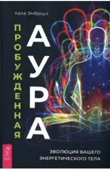 Пробужденная аура. Эволюция вашего энергетического тела